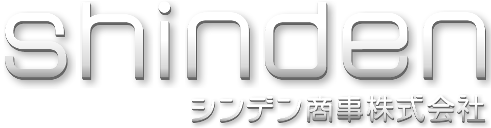 シンデン商事株式会社